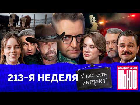 Редакция News: 213-я неделя thumbnail