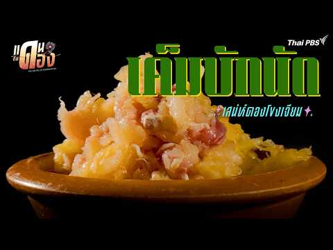 เค็มบักนัด | แดนกินดอง [CC] thumbnail