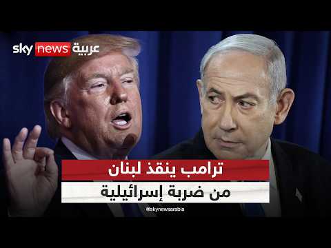 تدخل أميركي يوقف ضربة إسرائيلية قوية على لبنان.. ماذا دار بين ترامب ونتنياهو؟ | #التاسعة thumbnail
