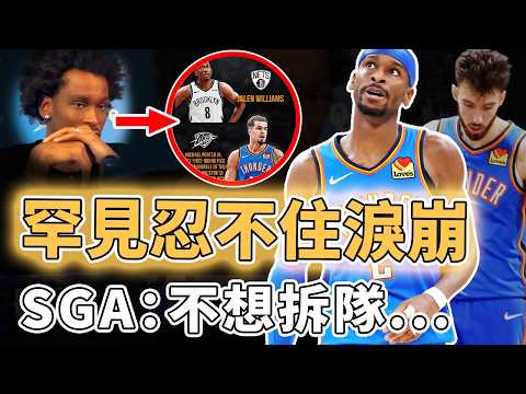 下定決心要改變打法！竟然忍不住當場淚崩的Shai Gilgeous-Alexander下賽季是否還能帶隊打出統治級表現？兩大主力隊友必須離開一個、未來7年14個首輪簽，完全解體的衛冕冠軍？！｜澤北SG thumbnail