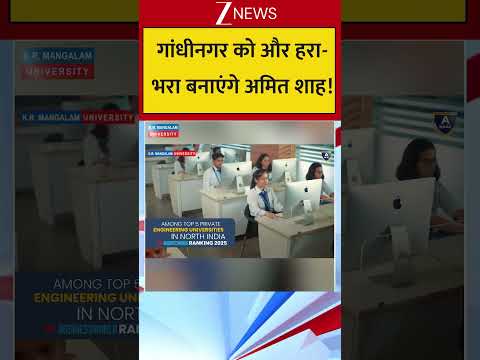 Gujrat News: गांधीनगर को और हरा-भरा बनाएंगे गृह मंत्री अमित शाह! Zee News thumbnail
