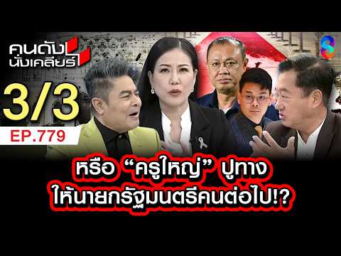 เปิดหน้าว่าที่นายกคนต่อไปเป็นใคร? ครูใหญ่ปูทางให้เรียบร้อย? 3/3 | คนดังนั่งเคลียร์ [UNCUT] |24 พค.69 thumbnail