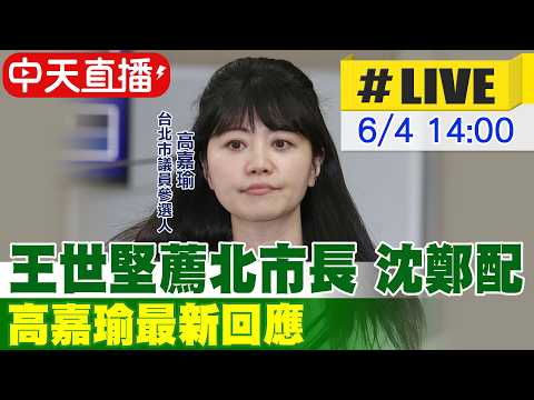【中天直播#LIVE】王世堅薦北市長 "沈鄭配" 高嘉瑜最新回應 20260604 @中天電視CtiTv thumbnail