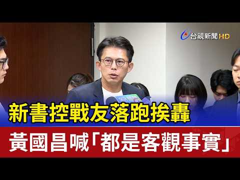 新書控戰友落跑挨轟 黃國昌喊「都是客觀事實」 thumbnail
