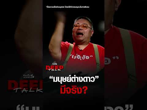 "มนุษย์ต่างดาว" มีจริง? | คนดังนั่งเคลียร์ DEEPTALK EP.32 thumbnail