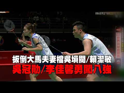 【馬來西亞名人賽】扳倒大馬夫妻檔 吳冠勛/李佳馨勇闖8強｜愛爾達電視20260521 thumbnail
