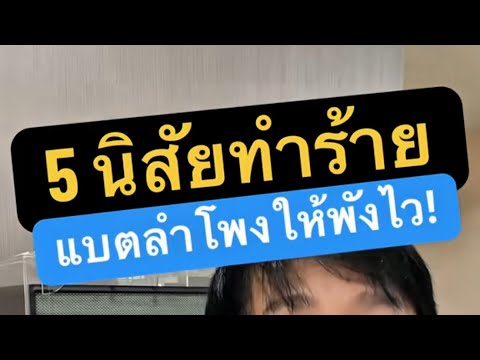 ชาร์จ ลํา โพ งบ ลู ทู ธ ยังไง ไม่พัง ไว 2026 ครูหนึ่งสอนดี thumbnail