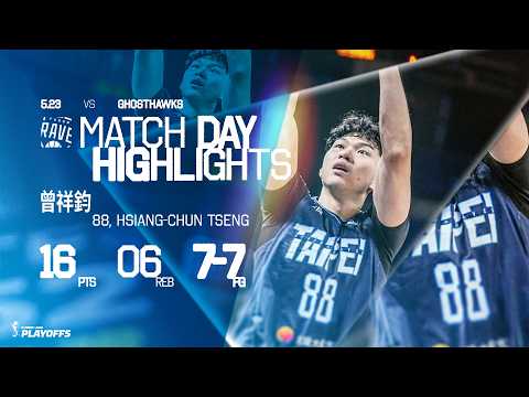 曾祥鈞又一場百分百命中率 今天7投7中攻16分6籃板｜Match Day Highlights #PLG #PLEAGUE #ALLINFOCUS thumbnail