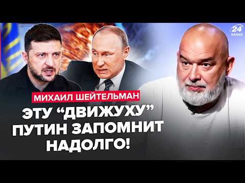 🔥ШЕЙТЕЛЬМАН: Путин ВЗБЕШЁН! Подстава Зеленского ИСПОРТИЛА ВСЕ: гости УДРАЛИ. Кремль УМОЛЯЕТ О ПОЩАДЕ thumbnail
