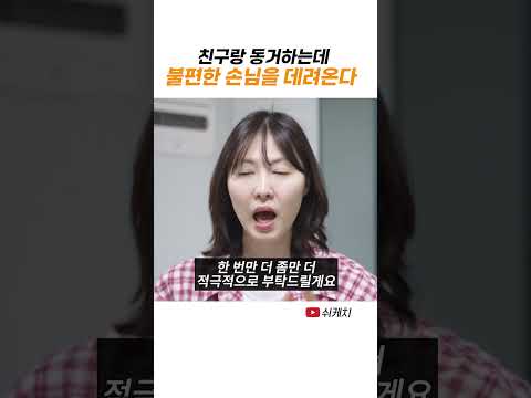 내 주말을 뺏는 룸메이트 thumbnail