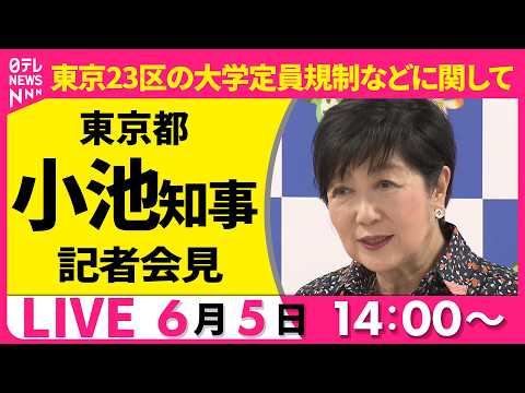 【ノーカット】小池都知事 記者会見──社会ニュースライブ（日テレNEWS LIVE） thumbnail