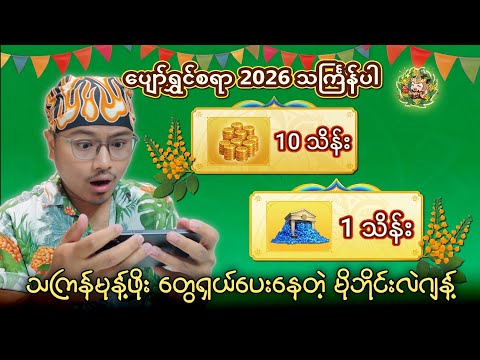 သကြန်မုန့်ဖိုး အနေနဲ့ စိန်တွေ ငွေတွေ ‌‌ရှယ်ပေးနေတဲ့ MLBB ? thumbnail