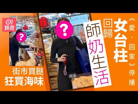 【01秒看娛樂】《愛回家》台柱唔撈新劇回歸家庭做師奶　孭購物袋街市買餸人氣高｜01娛樂｜愛．回家｜處境劇｜TVB thumbnail