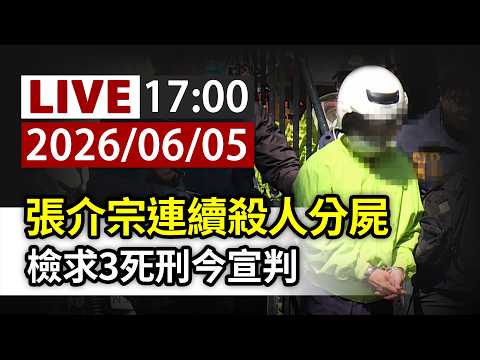【完整公開】LIVE 張介宗連續殺人分屍案 檢求3死刑今宣判 thumbnail