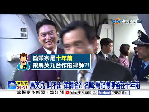 馬英九出面"駁斥失智"痛罵蕭!馬家人聲明"打臉金溥聰"?!│中視新聞 20260522 thumbnail