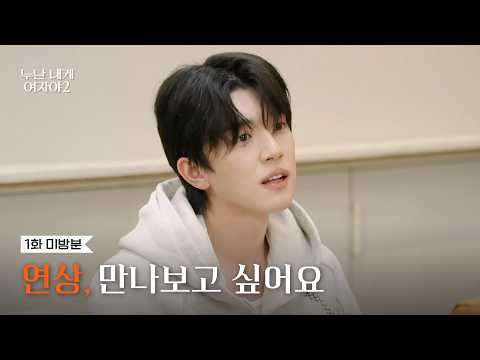 [1회 미방분] 연상, 만나보고 싶어요 | [누난 내게 여자야 2] | KBS thumbnail