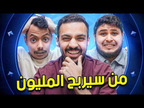 من سيربح المليون 4 |  براء و المكسيكي 🤣 thumbnail