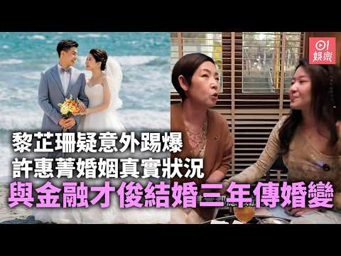 【01娛樂】黎芷珊疑意外踢爆許惠菁婚姻真實狀況　與金融才俊結婚三年傳婚變｜01娛樂｜黎芷珊｜許惠菁 thumbnail