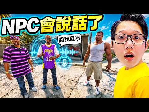我把GTA5導入AI語音，結果NPC講話超派！！！ thumbnail