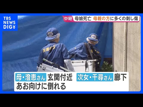 兵庫・たつの市　母娘死亡　母親の方に「比較的多くの刺し傷」　玄関の鍵はかからず凶器は未発見　殺人事件の可能性も視野に捜査｜TBS NEWS DIG thumbnail