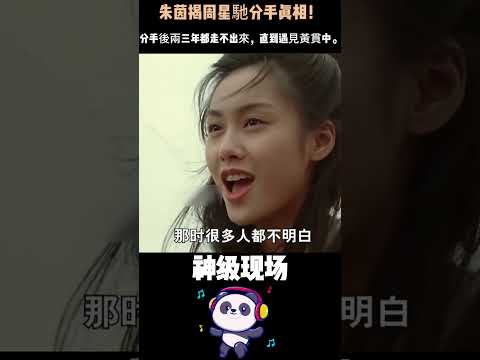 朱茵含淚爆捉姦細節！床是熱的、廁所反鎖——錯過周星馳，卻被黃貫中寵成一生摯愛 #朱茵 #捉姦 #周星馳 #黃貫中#人物故事 thumbnail