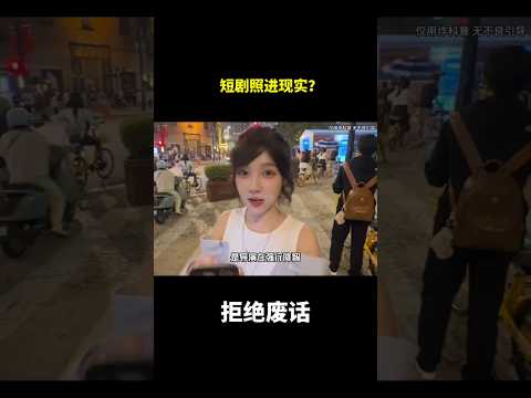 短剧照进现实？#冷知识 #涨知识 thumbnail