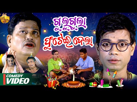 Gulugula Futei Dela Odia Comedy Video , Prangya Sankar , Prangya comedy thumbnail