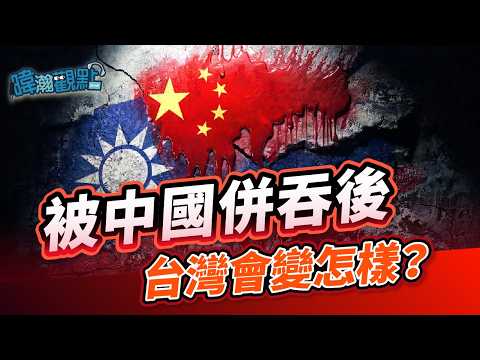 被中國併吞後，台灣會變怎樣？｜黃暐瀚-暐瀚觀點334｜品觀點 thumbnail