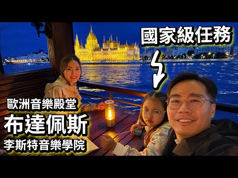 國家級任務⁉️潛入布達佩斯李斯特學院🎼 內部偵察🎹歐洲音樂殿堂 thumbnail