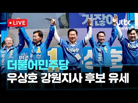 [다시보기] 더불어민주당, 우상호 강원지사 후보 유세-5월 22일 (금) 풀영상 [이슈현장] / JTBC News thumbnail
