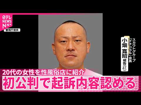 【初公判】風俗スカウトグループ「ナチュラル」会長、起訴内容認める thumbnail