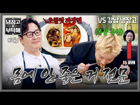 [냉장고를 부탁해] 이것 뭐예요? ★암흑 요리 전문가★ 김풍 표 초콜릿 짜장면? | 냉장고를 부탁해 71회 | JTBC 260517 방송 thumbnail