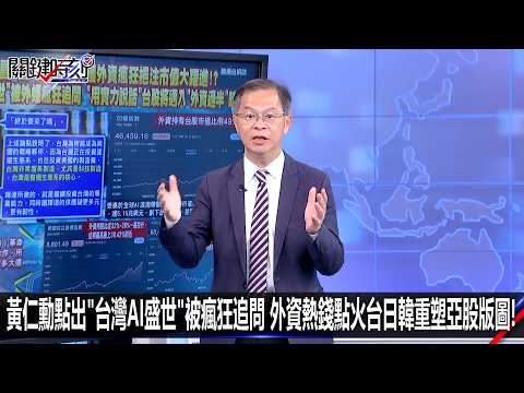 【會員搶先看】黃仁勳點出「台灣AI盛世」被瘋狂追問 外資熱錢點火台日韓重塑亞股版圖！-0603【關鍵時刻2200精彩3分鐘】 thumbnail