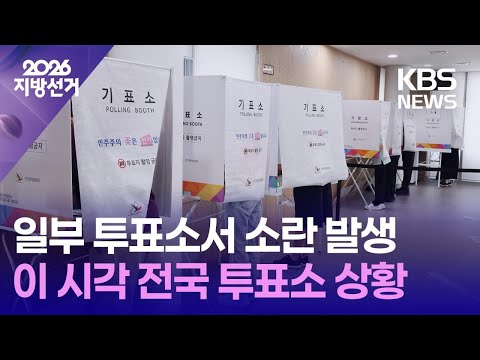 [개표방송] 오후 4시 전국 투표율 54.7%…8회 지선 총투표율 이미 넘겨 / 이 시각 전국 투표소 상황 / KBS 2026 지방선거 2026.06.03. thumbnail