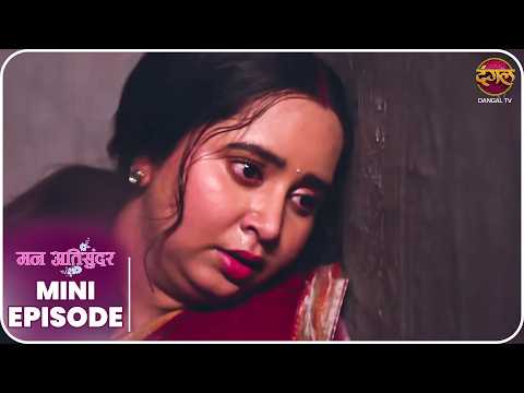 Mann Atisundar | Mini Episode 1010 | Radhya aur Pratham Ki Kahani | Dangal TV thumbnail