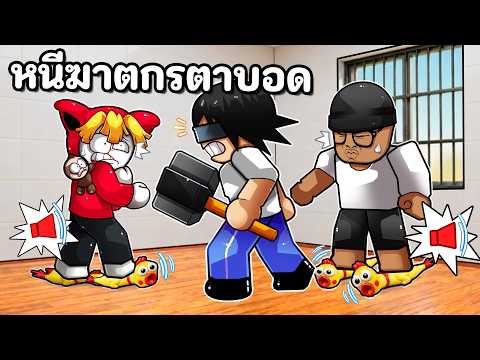 หนีฆาตกรตาบอด จากรองเท้าเสียงดังไก่โอ๊ก thumbnail