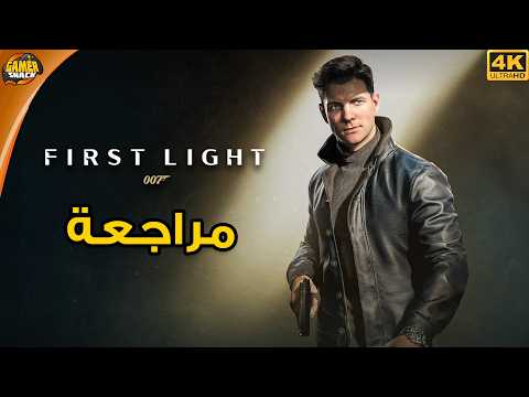 007 First Light 🤵🏻مراجعة وتقييم لعبة جيمس بوند thumbnail