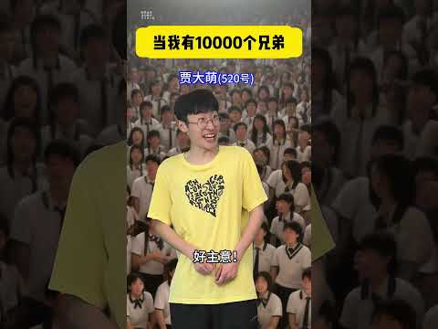 当我有10000个兄弟 #贾大萌 #搞笑 #fyp #剧情#意想不到的结局 thumbnail