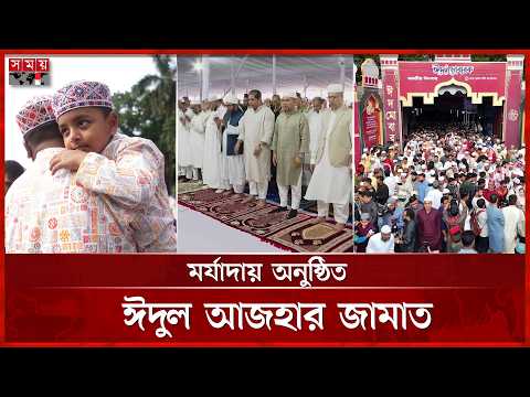 ধর্মীয় ভাবগাম্ভীর্যে অনুষ্ঠিত হলো ঈদুল আজহার জামাত | Prime Minister | Eid ul Adha prayer | Somoy TV thumbnail