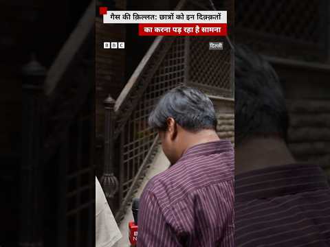 Delhi में गैस सिलेंडर के दाम बढ़ने से छात्रों को किन परेशानियों का सामना करना पड़ रहा है? #delhi thumbnail