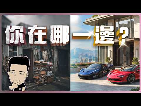 經濟發展越來越畸形，中產正在消失‼️ 而你會流向哪一邊？ thumbnail