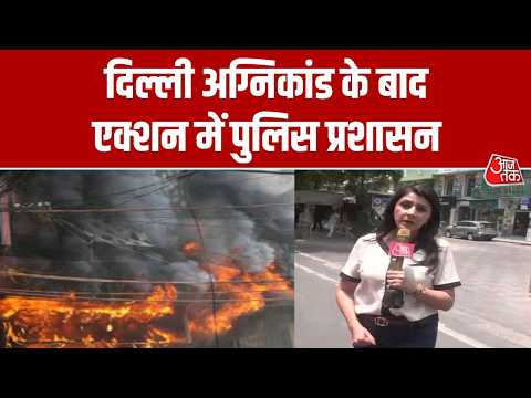 Delhi Fire News: दिल्ली अग्निकांड मामले को लेकर सरकार अलर्ट, होटलों की जांच पड़ताल तेज  | Aaj Tak thumbnail