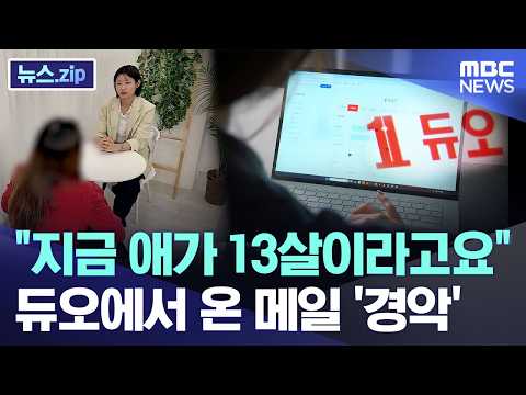 "지금 애가 13살이라고요".. 듀오에서 온 메일 '경악' [뉴스.zip/MBC뉴스] thumbnail