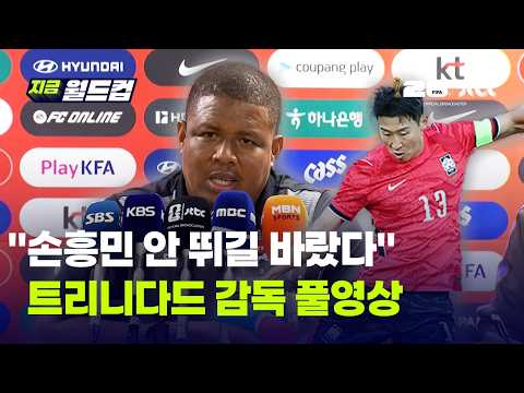 5대 0 완패에도 한국 칭찬한 트리니다드토바고 감독…"손흥민, 정말 훌륭한 선수"｜지금 월드컵 thumbnail