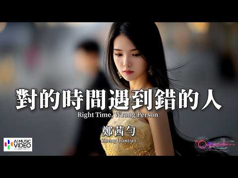 【高清MV】鄭茜勻 - 對的時間遇到錯的人【Pinyin + Eng Sub | AI音樂視頻 | 繁體拼音英文動態字幕】Zheng Qian Yun【郑茜匀 - 对的时间遇到错的人】 thumbnail