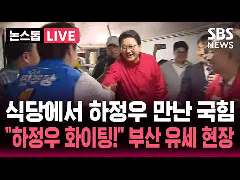 [?속보] 부산 유세 도중 하정우 만나 "하정우 화이팅!" 외친 국힘, 친한계 맹공..난리난 부산 유세 현장  | SBS 뉴스속보 thumbnail