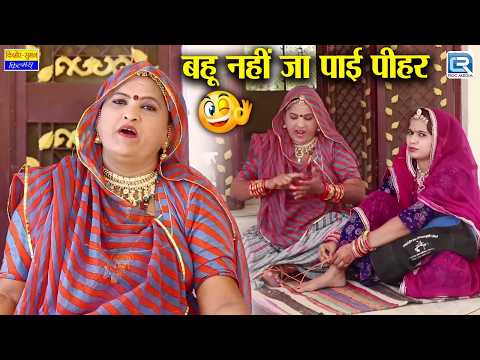 New Rajasthani Comedy 2026 ▶ बहू नहीं जा पाई पीहर, सास ने बिछाया जाल | Latest Saas Bahu Comedy thumbnail