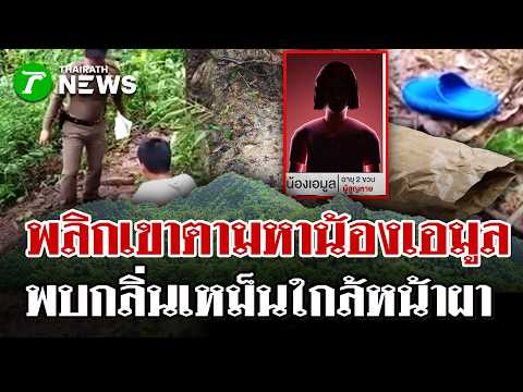 เปิดพิรุธน้องเอมูลหายกลางป่า กู้ภัยระดมกำลังตามหา พ่อไม่ให้ข้อมูลลูก | 30 พ.ค. 69 | ไทยรัฐนิวส์โชว์ thumbnail