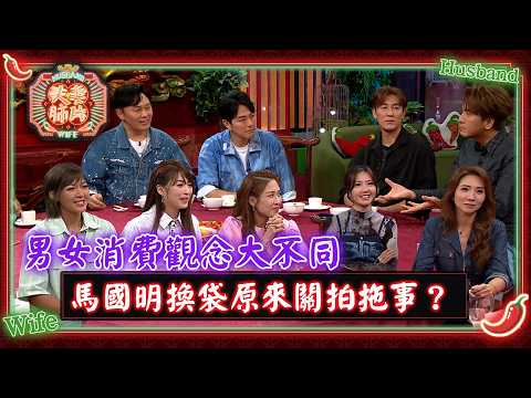 夫妻肺片｜男女消費觀念大不同 馬國明換袋原來關拍拖事？｜夫妻日常｜綜藝 thumbnail
