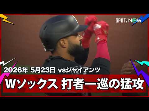 【ホワイトソックス 打者一巡の猛攻！3回まで好投の先発マクドナルドをノックアウト】ホワイトソックスvsジャイアンツ  MLB2026シーズン 5.23 thumbnail